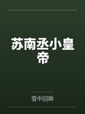 苏南丞小皇帝