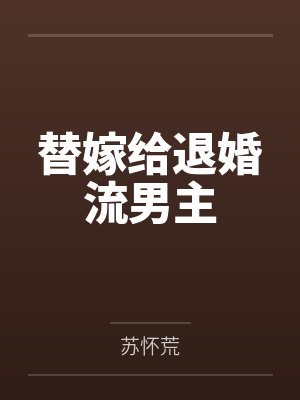 替嫁给退婚流男主