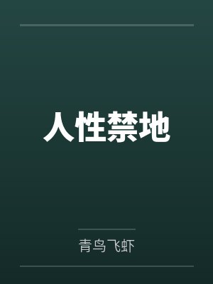攻略傲娇白牡丹失败后封面