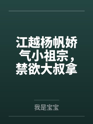 炸翻娱乐！这个女主有大病封面