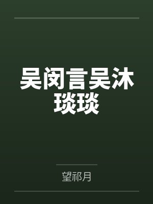太女她又被求亲啦封面