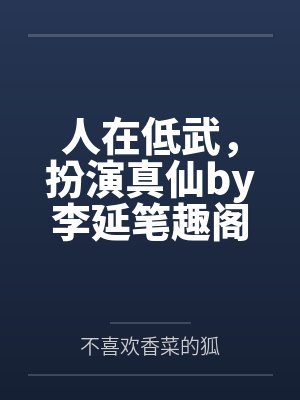 渣男居然变成绝世好男人了 百度云封面