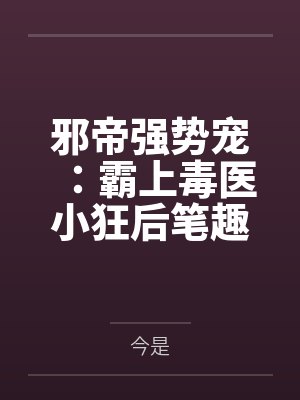 穿书成了纨绔男二后封面