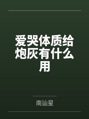 假千金不装了,摊牌我是玄学大佬封面