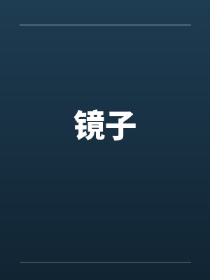 儿童情绪心理学封面