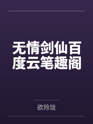 误入妖界娱乐圈成了团宠封面