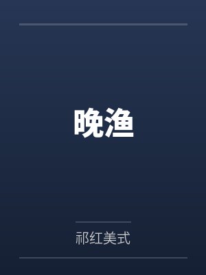 我兄弟成了个玩咖封面