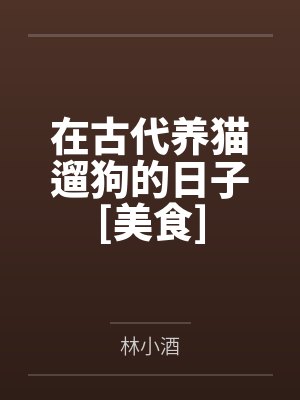 【完结】年少不知卿卿好 作者 昱生封面