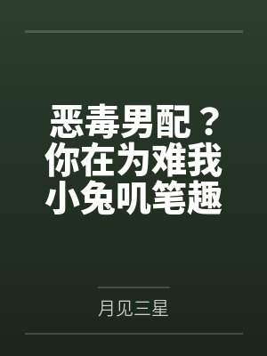 弃妇之盛世田园封面