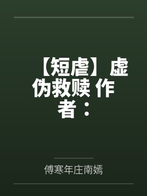 【短虐】虚伪救赎 作者：