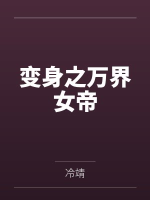 征服原始人世界首富百度网盘下载封面
