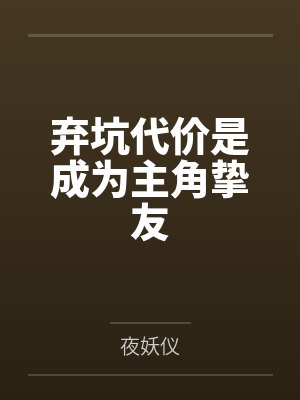 穿进辨姬恋综后by三七四六封面