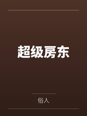 穿成无情道子的证道对象免费封面