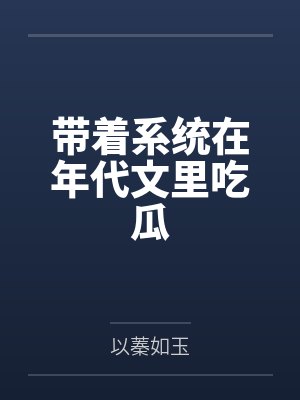 茯芍陌奚玉蛇引封面