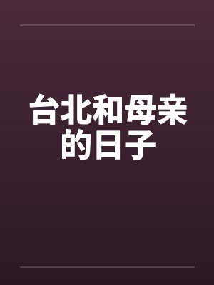 星际大佬，末日摆烂by来夜封面