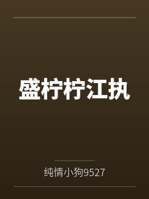 反派魔修封面