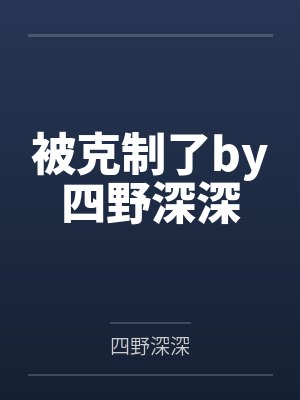 周展颜封面