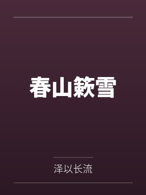 我的宝盆无限复制小说封面