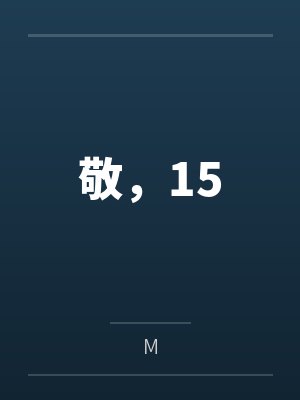 末世听到心声短剧封面