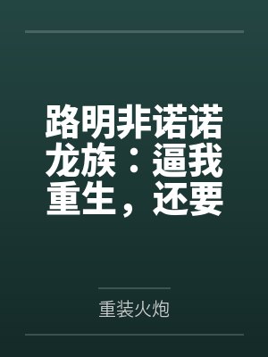 绑定福利系统后她是全球第一豪门封面