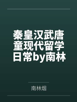 全村穿远古，我带村民基建求生封面