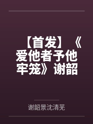 帝国第一驸马封面