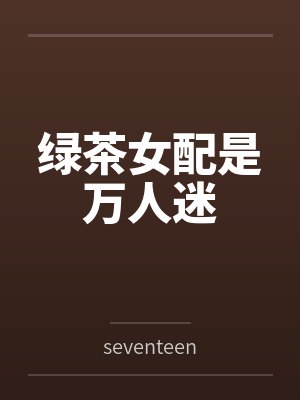 天降四个绝美女儿封面