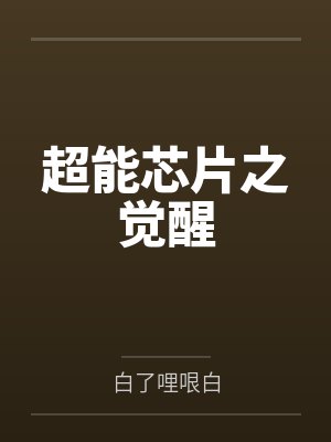 温柔共振封面