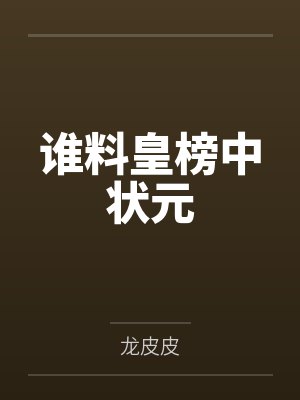 振兴蜀汉：从天水麒麟儿开始封面