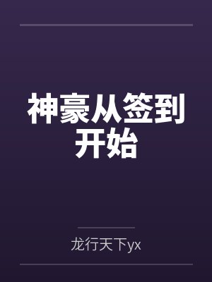 朱门绣户 全文阅读封面