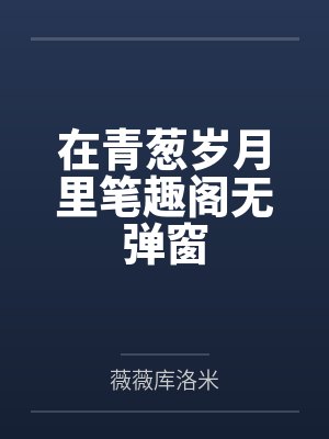 恶女绑定系统后深陷争宠修罗场 就要哇哇叫封面