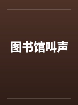 当金和库洛洛穿越到我家百度网盘封面