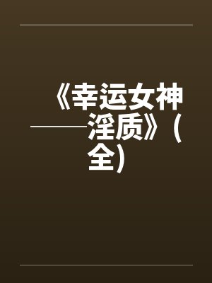 [完结86by番外]吻卿(先婚1v1h)作者：萝宁封面