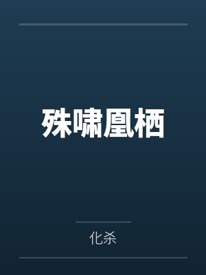研究员莱雅（科幻 H NP）by罗罗美式封面