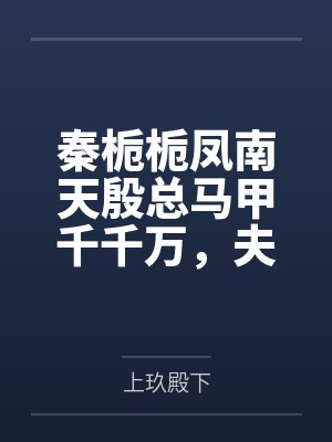 当咸鱼手握苦命剧本(西幻雄竞nph）by咕咕叽封面