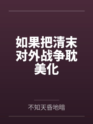 误推太子下水以后（又名：春宫, 1v1, sc）by日复一日笔趣阁无弹窗封面