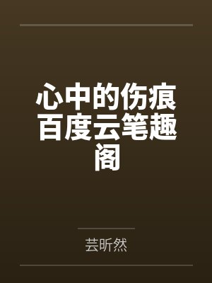 当朱砂痣掰弯了白月光[双重生]笔趣阁无弹窗封面