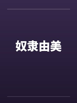 被杀人犯抓进精神病院以后（暗黑NPH）封面