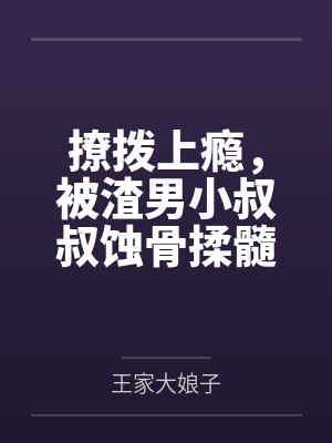 重生真少爷开始养生以后完整版封面