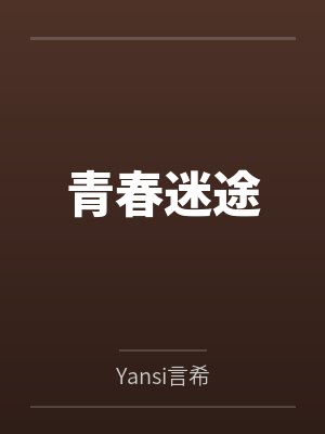 何娇唐恪封面