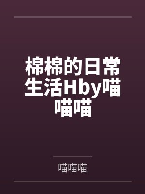 极清纯女友俏皮可爱封面