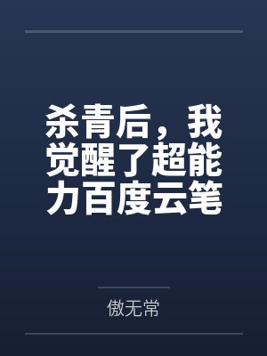 重生后我开始倒追死对头封面