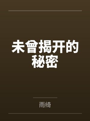 娇瘾难戒小说封面