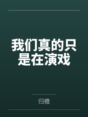 表哥见我多妩媚女主身世封面