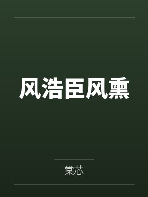 我被困了一千年在线阅读封面