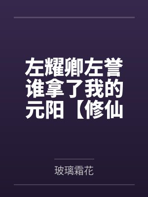 朱祐樘黄盼封面