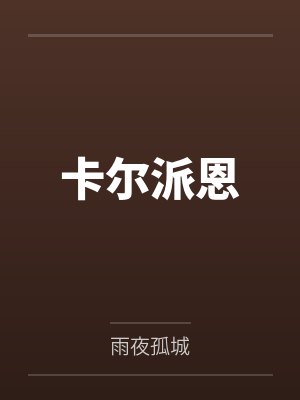 她不好追by弥清封面