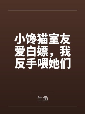 穿越古代发家致富路（种田）封面