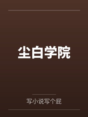 全球灾变我成了世界树境界封面