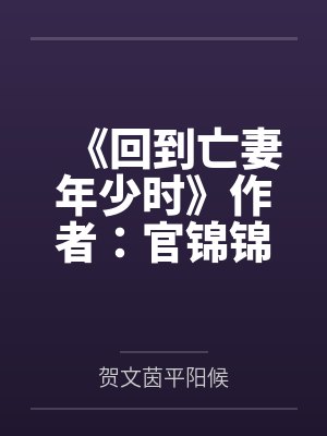 被偷听心声后我成了万人迷短剧合集封面
